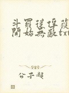 斗罗从俘获女神开始无敌txt