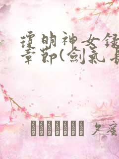 琼明神女录最新章节(剑气长存)