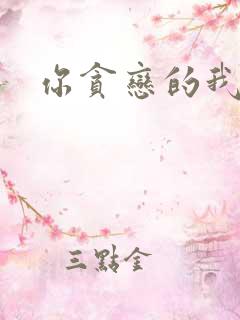 你贪恋的我都有