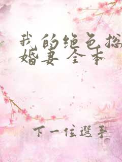 我的绝色总裁未婚妻 全本