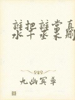 谁把谁当真by水千丞未删减