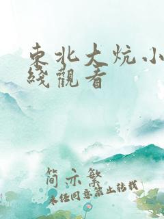 东北大炕小说在线观看