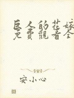 巨人的花嫁动漫免费观看全集完整