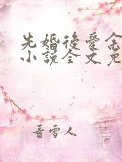 先婚后爱余慧慧小说全文免费阅读