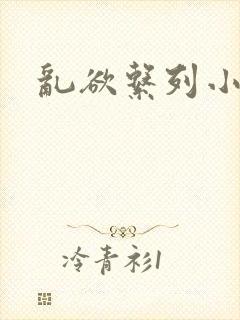 乱欲系列小说