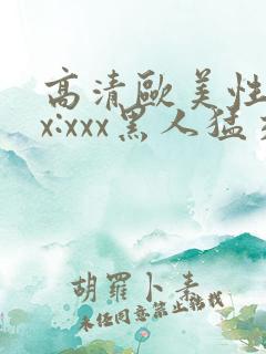 高清欧美性猛交x:xxx黑人猛交