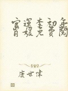官运李初年和童肖媛免费阅读