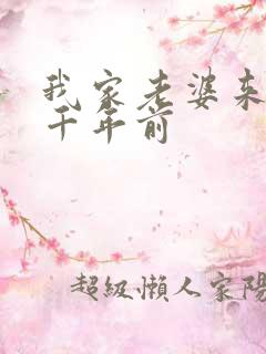 我家老婆来自一千年前