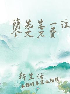 蔺先生一往情深全文免费