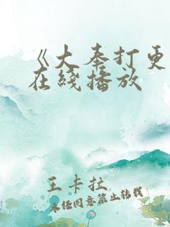 《大奉打更人》在线播放
