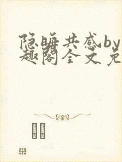 隐晦共感by笔趣阁全文免费阅读小说