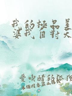 我的极品美女老婆我自对天笑