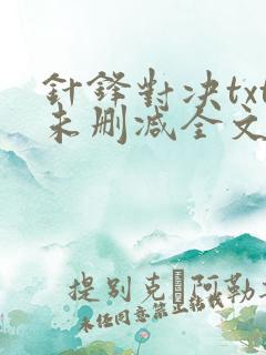 针锋对决txt未删减全文