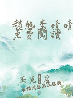 赵旭李晴晴全书免费阅读