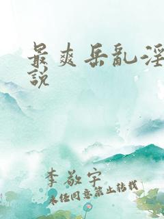 最爽岳乱淫伦小说