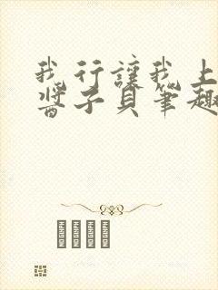 我行让我上by酱子贝笔趣阁