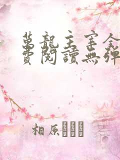 万龙主宰全文免费阅读无弹窗