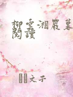 柳云湘严暮全文阅读