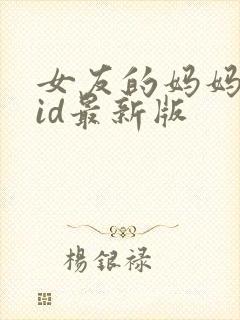 女友的妈妈双字id最新版