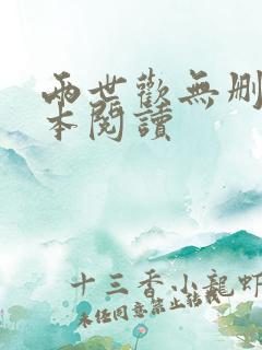 两世欢无删减全本阅读