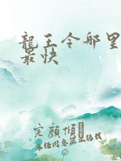 龙王令哪里更新最快