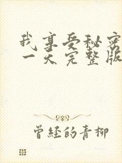 我享受秘密的那一天完整版免费观看