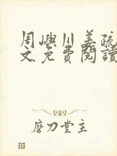 周屿川姜疏月全文免费阅读最新章节
