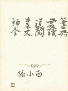 神农道君笔趣阁全文阅读无弹窗