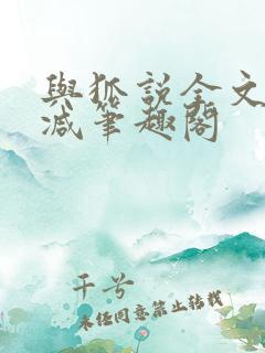 与狐说全文无删减笔趣阁