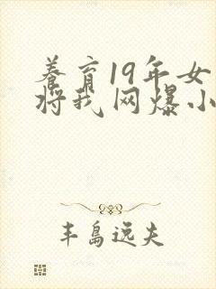 养育19年女儿将我网爆小说免费阅读