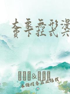 大象无形漫画免费下拉式六漫画