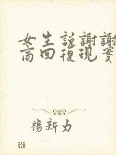 女生说谢谢高情商回复现实中