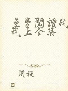 免费阅读我行让我上全集