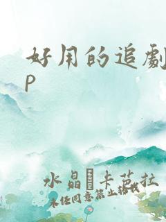 好用的追剧app