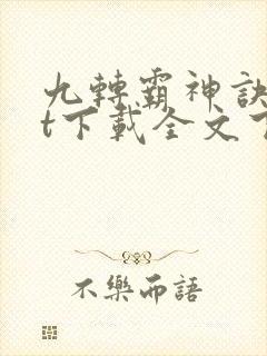 九转霸神诀txt下载全文下载