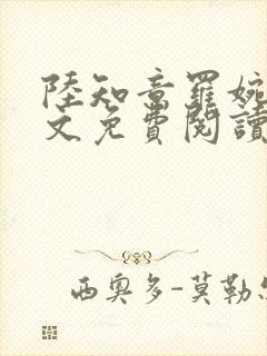 陆知意罗婉君全文免费阅读最新章节