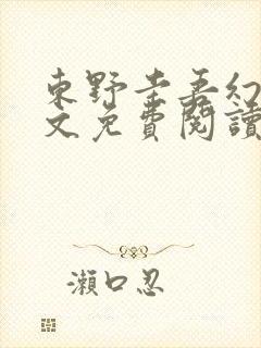 东野圭吾幻夜全文免费阅读