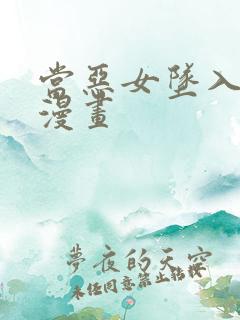 当恶女坠入爱河漫画