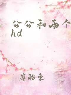 公公和两个儿媳hd
