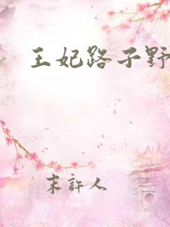 王妃路子野得宠