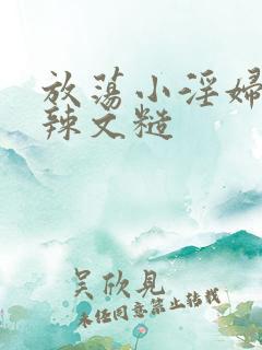 放荡小淫妇h肉辣文糙