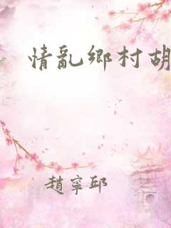 情乱乡村胡秀英