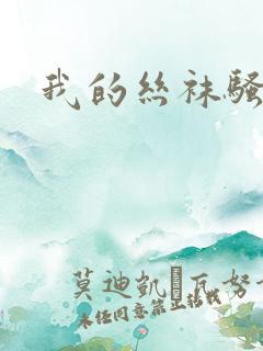 我的丝袜骚妈