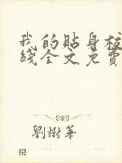 我的贴身校花在线全文免费阅读
