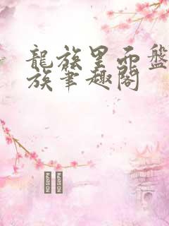 龙族里面盘点龙族笔趣阁
