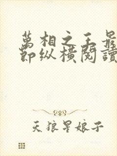 万相之王最新章节纵横阅读
