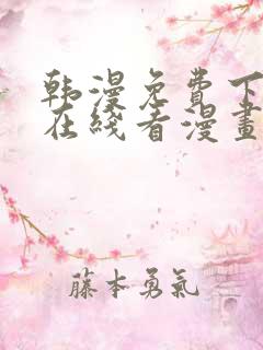 韩漫免费下拉式在线看漫画
