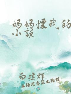 妈妈怀我的孩子小说
