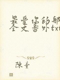 最爱你的那十年全文番外txt