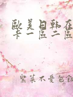 欧美日韩在线不卡一区二区